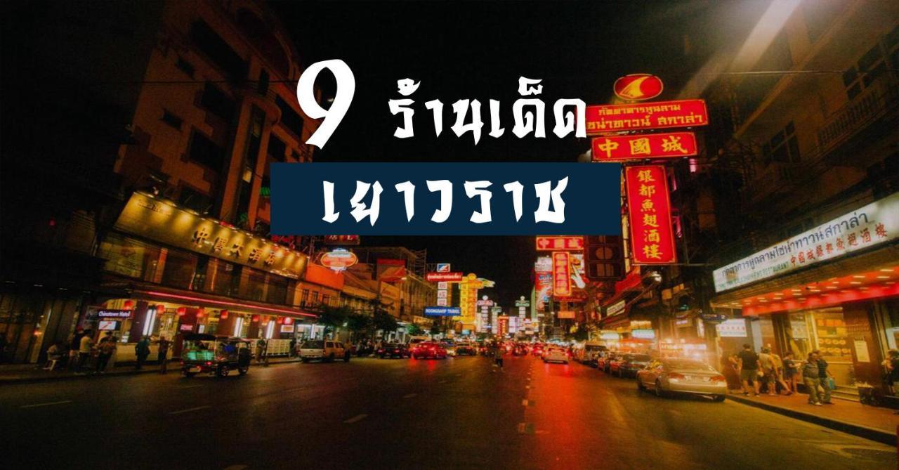 Go Inn The Grand Palace - Mrt Samyot Station Bangkok Exteriör bild